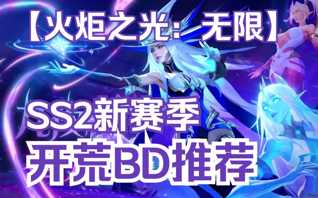 【火炬之光：无限】SS2新赛季开荒BD推荐，新英雄特性简读截图