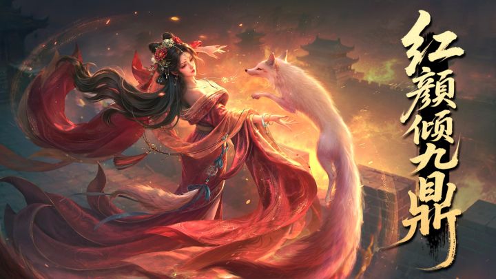 【赛季将领】红颜倾九鼎,鹿台覆殷商 — 苏妲己截图