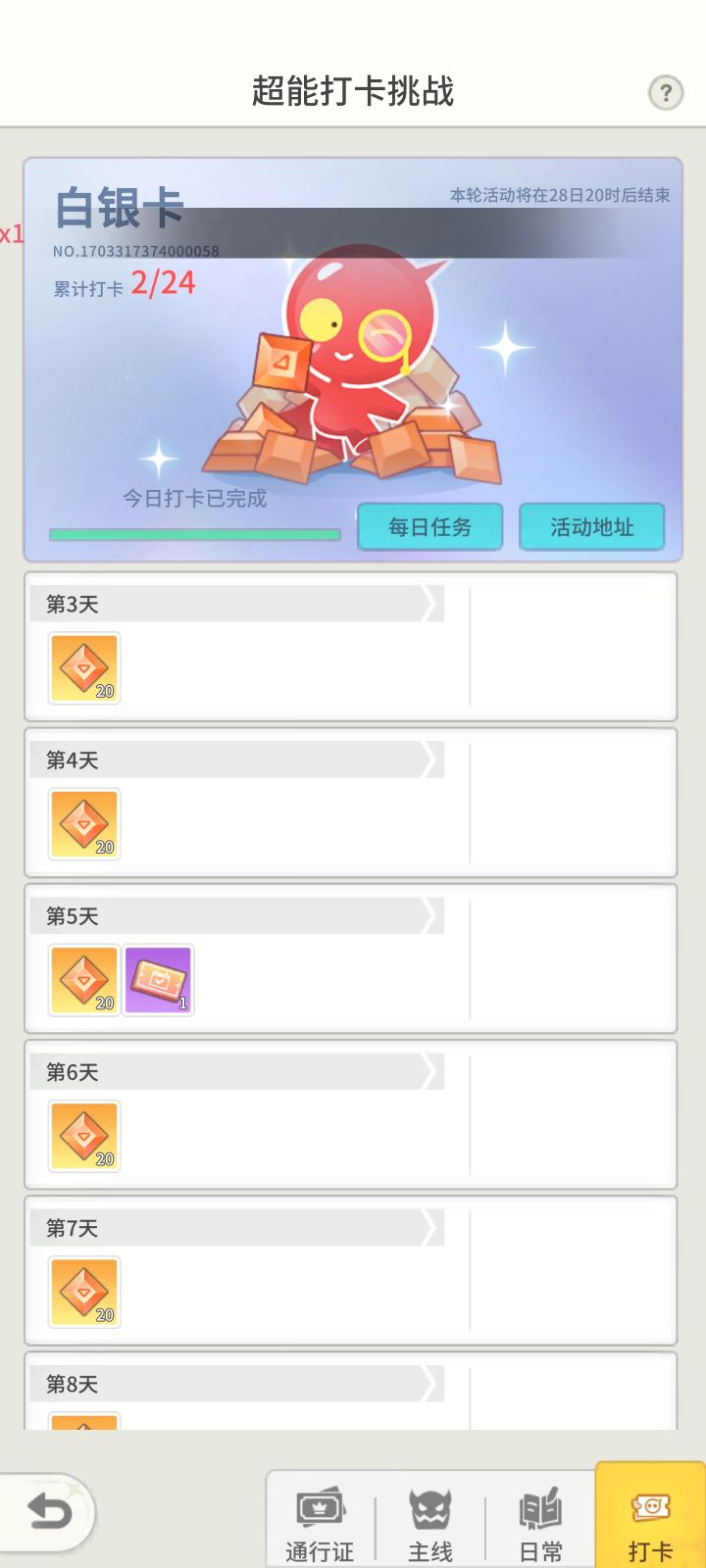 打卡28号结束？截图
