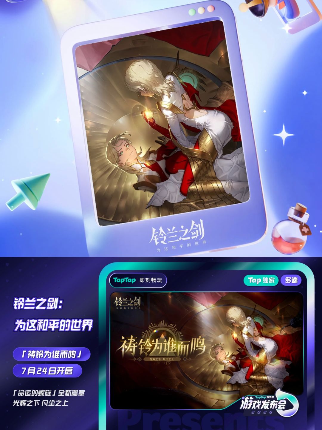 祷铃为谁而鸣!铃兰之剑新版本官宣定档7.24 1