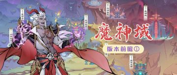 【更新爆料①】 成圣登临古遗迹，域外战场斩魔神（内含礼包码）>>>