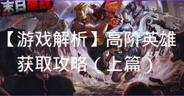 【游戏解析】高阶英雄获取攻略（上篇）