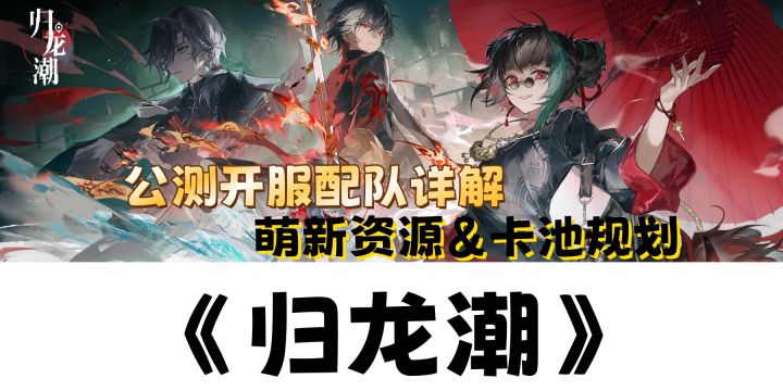 《归龙潮》公测配队详解及萌新前期资源规划截图