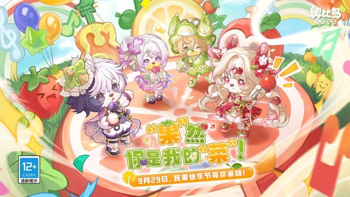 奥比岛快乐节PV | 蔬果天团震撼首秀截图