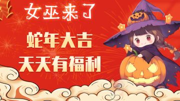 【春节礼包码】祝大家蛇年新春快乐！