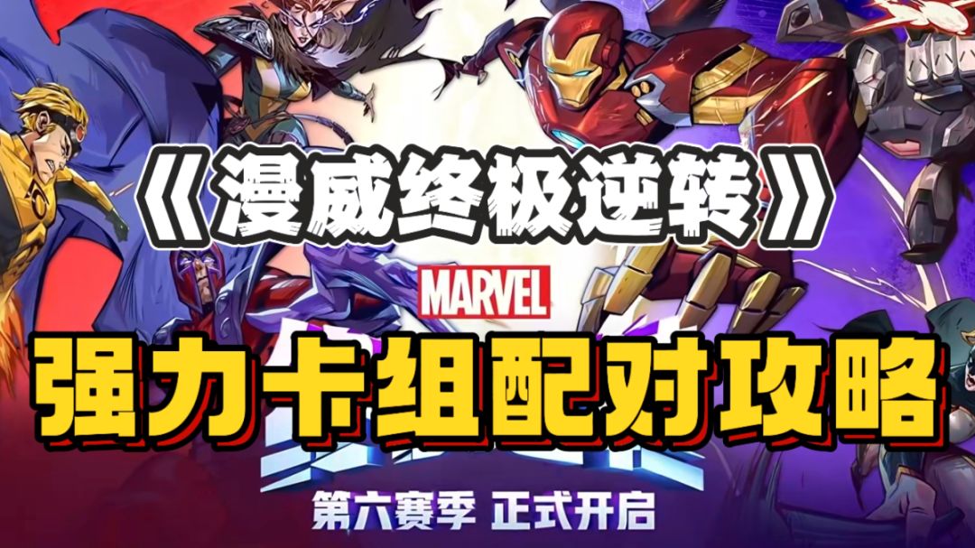 《漫威终极逆转》🔥强力卡组配对攻略！截图