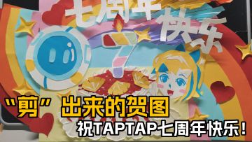 通宵爆肝！用“剪”出来的贺图祝TapTap七周年快乐！