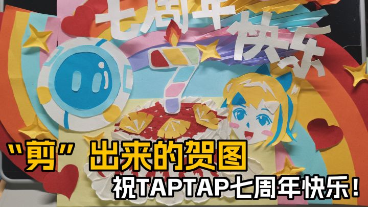 通宵爆肝!用“剪”出来的贺图祝TapTap七周年快乐!截图
