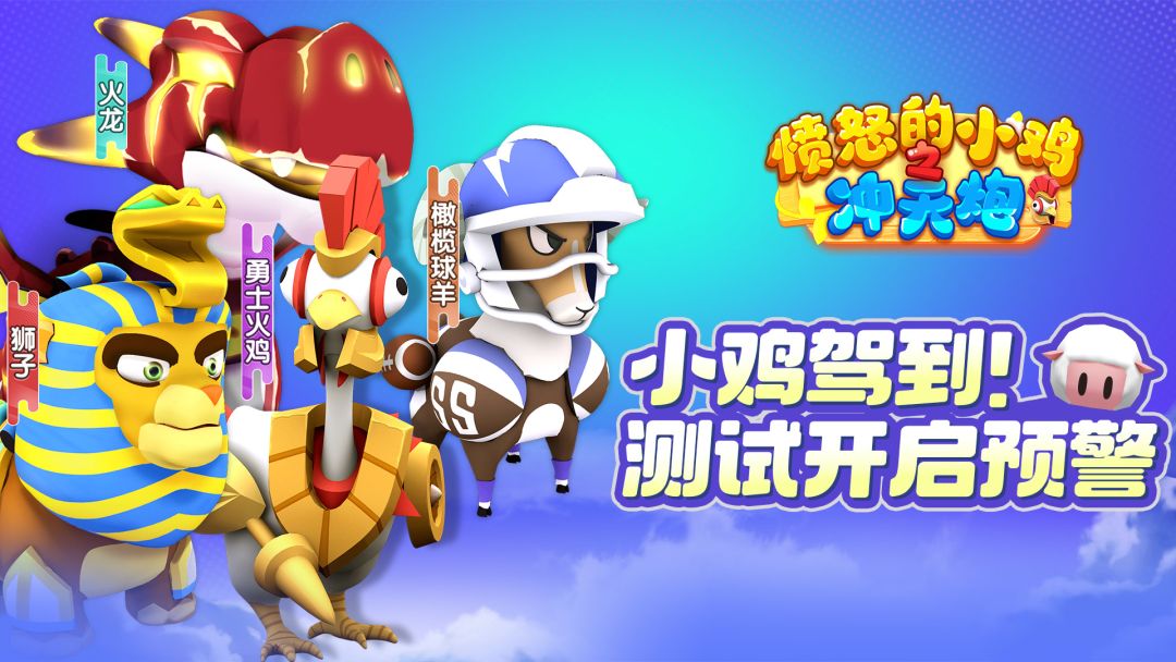 愤怒的小鸡之冲天炮测试定档预告截图