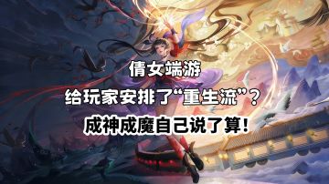 倩女端游给玩家安排了“重生流”？成神成魔自己说了算！