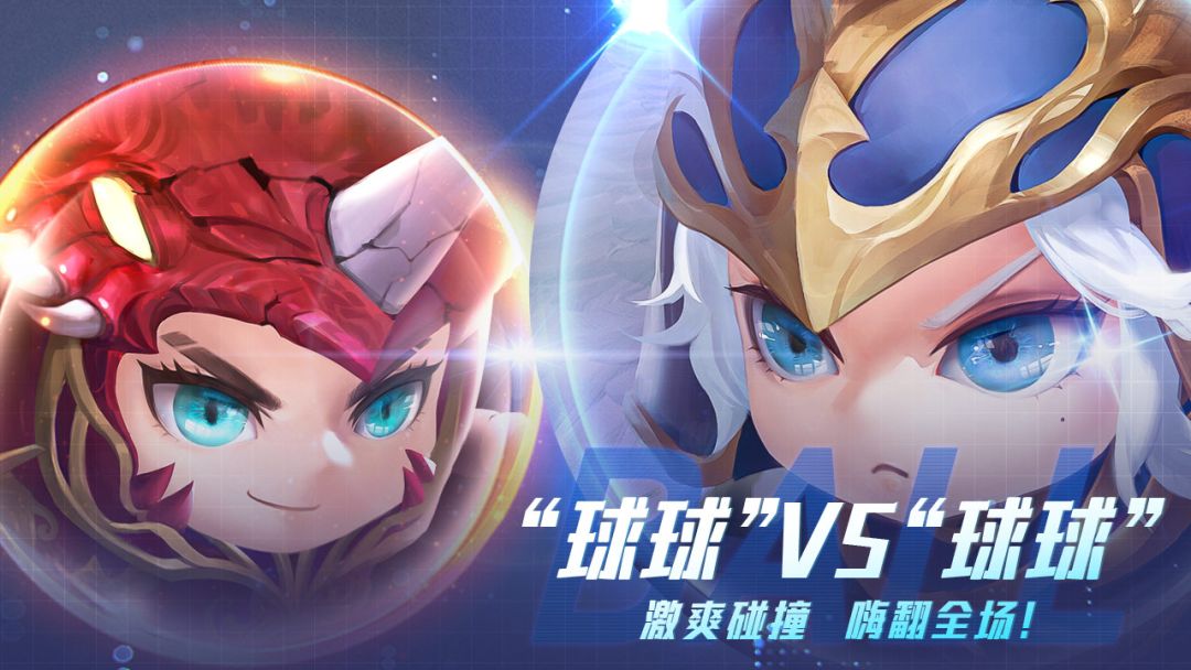 版本预告！策划小哥灵光一闪的版本“球球对碰”即将登场！截图