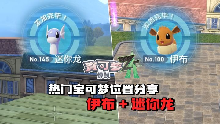 《宝可梦传说 ZA》🔥热门宝可梦位置分享:伊布+迷你龙截图