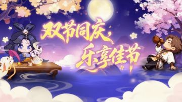 【活动预告】双节同庆~乐享佳节！