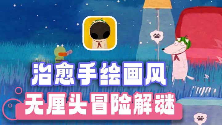 圆狗狗一场美梦!治愈手绘风+剧情无厘头+冒险解谜!截图