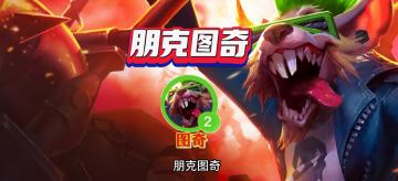 金铲铲S10：三星伤害轻松过1.5万，朋克图奇堪称最强赌狗