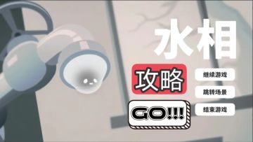 16-20关官方视频攻略来啦！