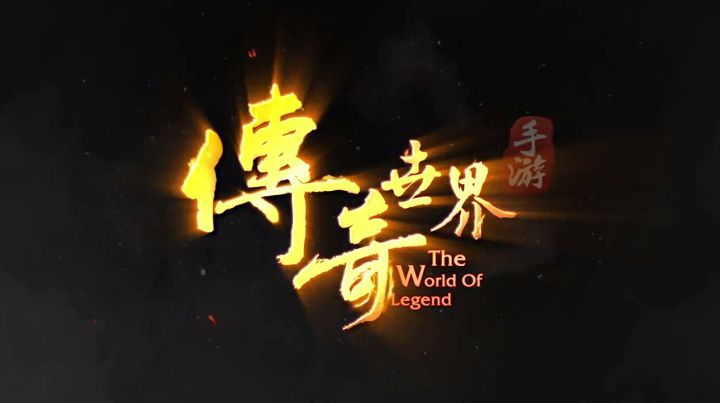 传奇世界手游截图