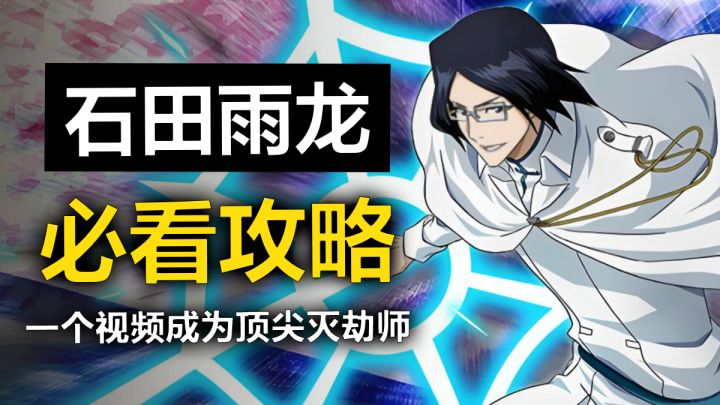 境·界 刀鸣，灭劫师石田雨龙必看攻略，零基础学会包专业的！截图