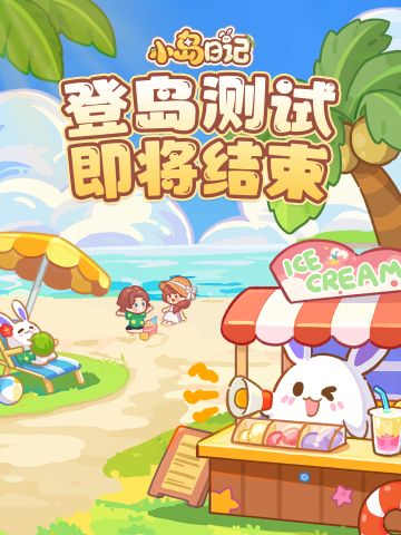 「登岛测试」关服预告｜本次航行即将结束~