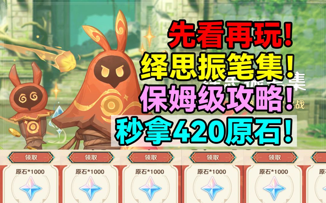先看再玩！秒拿420原石！绎思振笔集保姆级攻略！【原神】截图