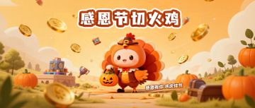 《僵尸风暴》感恩节切火鸡活动回归