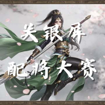 奇谋大师：关银屏配将大赛