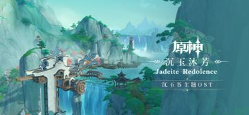 《原神》沉玉谷主题OST「沉玉沐芳」现已正式上线