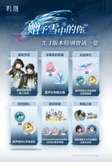 3.1版本「赠予雪中的你」特别资讯