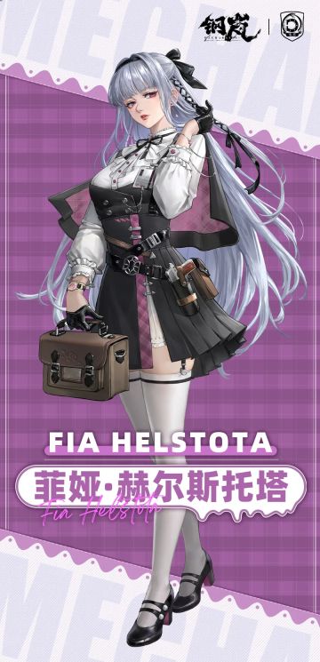 【机师评测——乘风破浪的大小姐 菲娅】