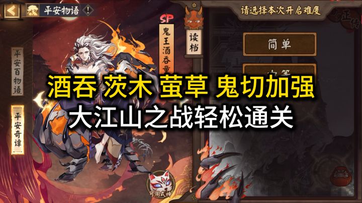 酒吞茨木萤草鬼切加强,平安奇谭大江山之战难度下降截图
