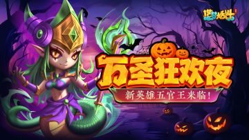 「10月30日停服更新」万圣节活动开启，新英雄五官王来临！