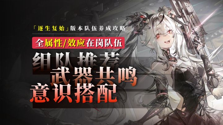 「逐生复始」版本全在岗队伍：组队+意识+武器养成搭配推荐！截图
