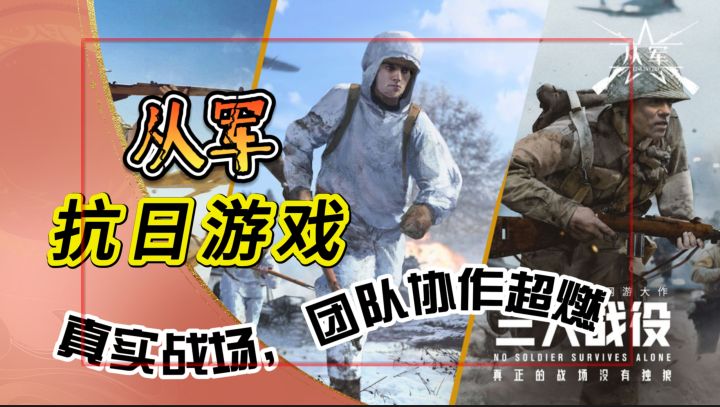 冲就对了!《从军》抗日游戏,真实战场,团队协作超燃截图