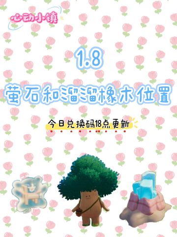 1.8 今日萤石和溜溜橡木位置