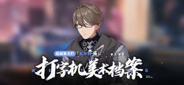 美术档案 | 「瓦尔特·杨」设计揭秘