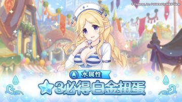 水属性 ★3必得白金扭蛋开展预告
