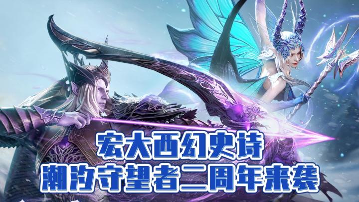 西幻史诗震撼来袭，二周年福利拿到手软截图