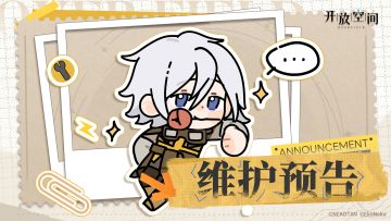 《开放空间》6月13日维护更新公告