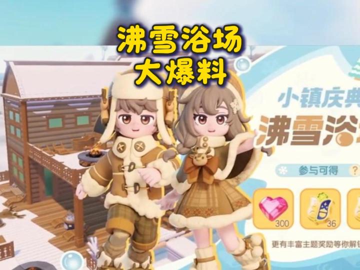 心动小镇新庆典沸雪浴场大爆料!截图