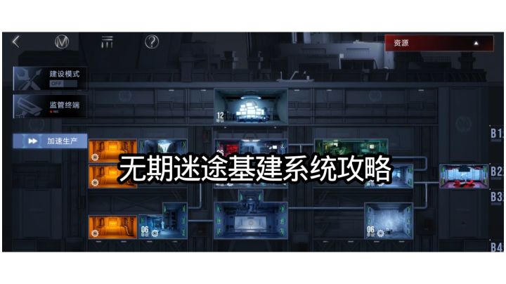 无期迷途基建系统攻略截图