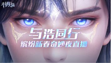与浩同行，缤纷奇妙夜 | 直播福利大曝光
