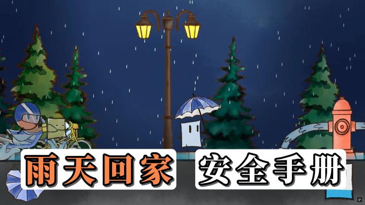 雨天回家,总是遭遇各种意外怎么办?安全手册借给你,快来看看吧截图