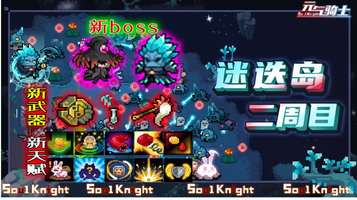 【元气骑士】预告02：迷迭岛大更新，新难度，新boss等！截图