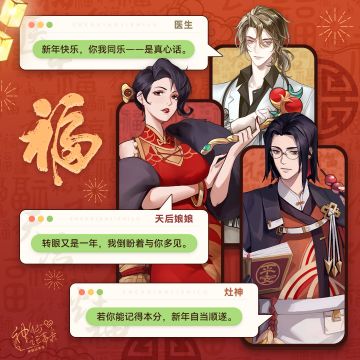 【神仙记事录】恭贺新禧