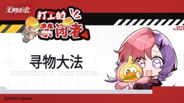 【打工的禁闭者】丨第五十二话 寻物大法