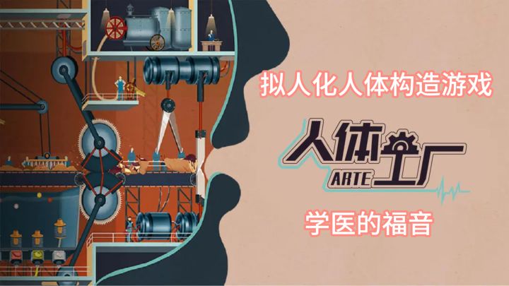 学医的福音 人体工厂 每个器官成为了车间生产线截图