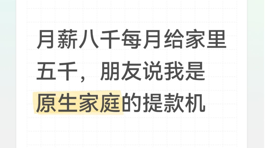 月薪八千每月给家里五千，朋友说我是原生家庭的提款机截图