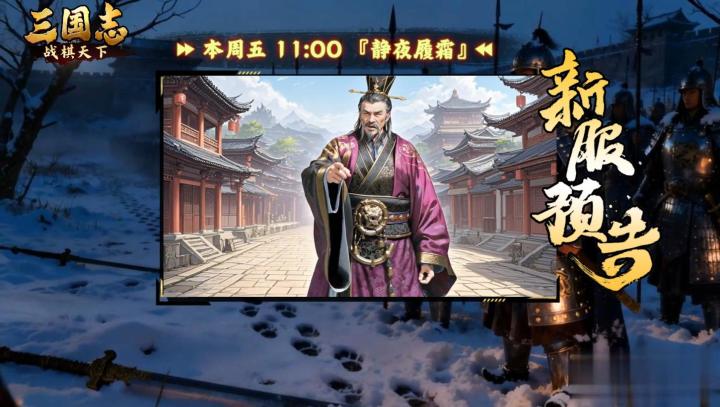★ 倒计时1天!《三国志战棋天下》新服【静夜履霜】周五11点开服截图