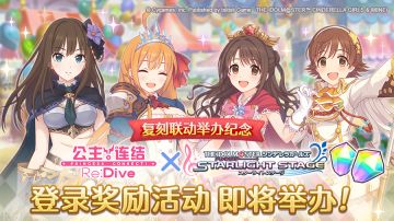 【#公主连结# × #偶像大师 灰姑娘女孩 星光舞台# 复刻纪念】