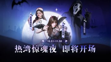 热湾惊魂夜即将开场，胆小慎入！